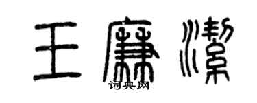 曾慶福王廉潔篆書個性簽名怎么寫