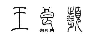 陳墨王良濱篆書個性簽名怎么寫