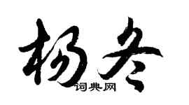 胡問遂楊冬行書個性簽名怎么寫