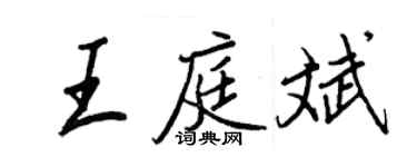 王正良王庭斌行書個性簽名怎么寫