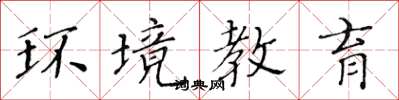 黃華生環境教育楷書怎么寫