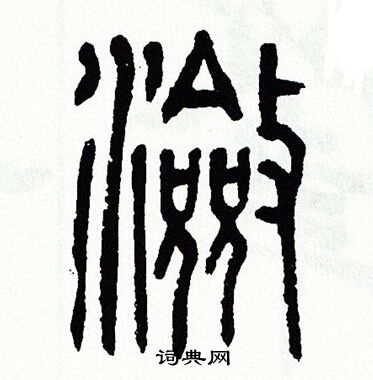 傚草書書法_傚字書法_草書字典