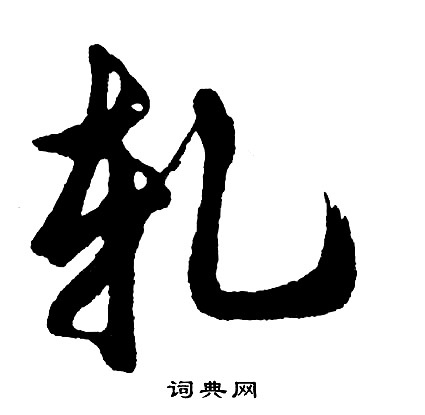 悅草書書法_悅字書法_草書字典