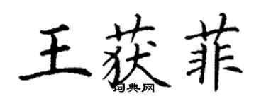 丁謙王獲菲楷書個性簽名怎么寫