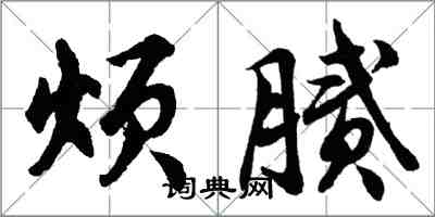 胡問遂煩膩行書怎么寫