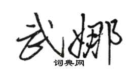 駱恆光武娜行書個性簽名怎么寫