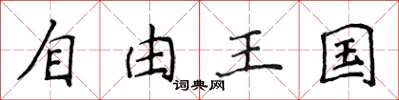 侯登峰自由王國楷書怎么寫