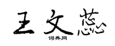 曾慶福王文蕊行書個性簽名怎么寫