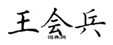 丁謙王會兵楷書個性簽名怎么寫