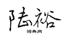 曾慶福陸裕行書個性簽名怎么寫
