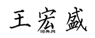 何伯昌王宏盛楷書個性簽名怎么寫