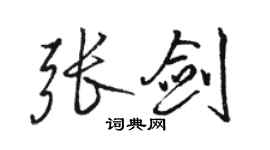 駱恆光張劍行書個性簽名怎么寫