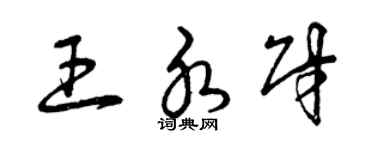 曾慶福王水財草書個性簽名怎么寫