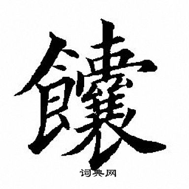端行書書法_端字書法_行書字典