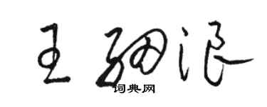 駱恆光王細浪草書個性簽名怎么寫