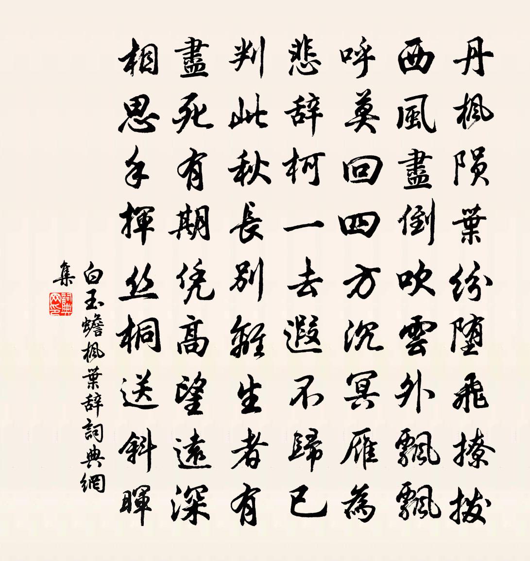 白玉蟾楓葉辭書法作品欣賞