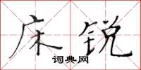 黃華生床銳楷書怎么寫