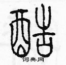 余巨力寫的硬筆篆書酷