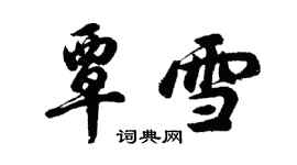 胡問遂覃雪行書個性簽名怎么寫