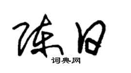 朱錫榮陳日草書個性簽名怎么寫