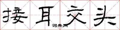 曾慶福接耳交頭隸書怎么寫