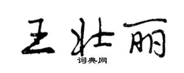 曾慶福王壯麗行書個性簽名怎么寫