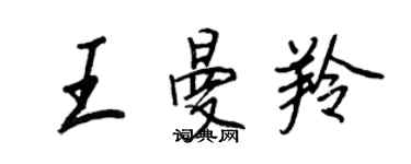 王正良王曼羚行書個性簽名怎么寫