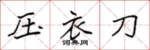 袁強壓衣刀楷書怎么寫