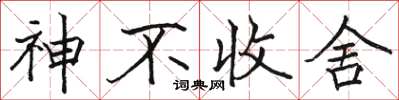 駱恆光神不收舍楷書怎么寫