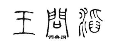 陳聲遠王問滔篆書個性簽名怎么寫
