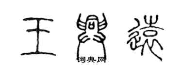 陳聲遠王興遠篆書個性簽名怎么寫