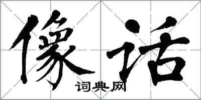 翁闓運像話楷書怎么寫