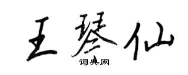 王正良王琴仙行書個性簽名怎么寫