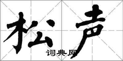 翁闓運松聲楷書怎么寫