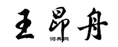 胡問遂王昂舟行書個性簽名怎么寫