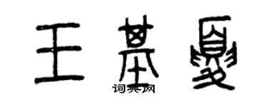 曾慶福王基夏篆書個性簽名怎么寫