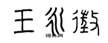 曾慶福王永征篆書個性簽名怎么寫