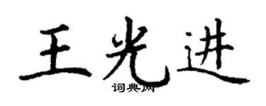 丁謙王光進楷書個性簽名怎么寫