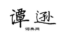 袁強譚遜楷書個性簽名怎么寫