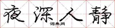 龐中華夜深人靜行書怎么寫