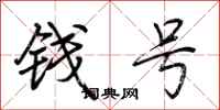 荊霄鵬錢號行書怎么寫