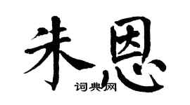 翁闓運朱恩楷書個性簽名怎么寫