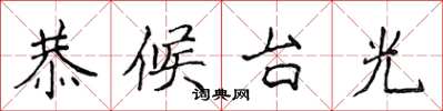 侯登峰恭候台光楷書怎么寫