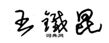 朱錫榮王鐵昆草書個性簽名怎么寫