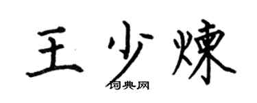 何伯昌王少煉楷書個性簽名怎么寫