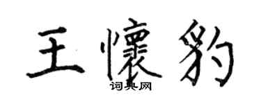 何伯昌王懷豹楷書個性簽名怎么寫