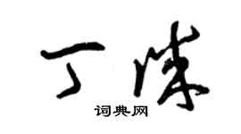 曾慶福丁誠草書個性簽名怎么寫