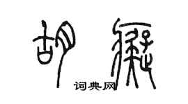 陳墨胡痴篆書個性簽名怎么寫