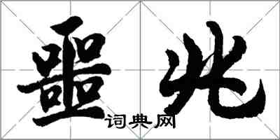 胡問遂噩兆行書怎么寫