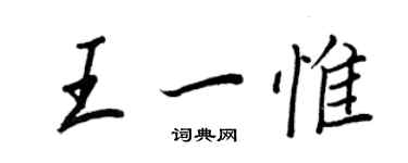 王正良王一惟行書個性簽名怎么寫